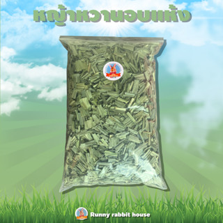 หญ้าหวานอิสราเอลอบแห้งพรีเมี่ยม สำหรับสัตว์ฟันแทะ กระต่าย แก…