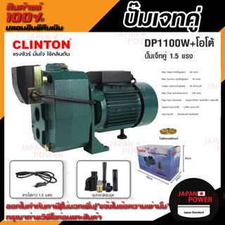 CLINTON ปั๊มเจ็ทคู่+ออโต้ 1.5แรง ใบพัดทองเหลืองแท้ รุ่น DP1100W+AUTO ปั๊มเจ็ทออโต้