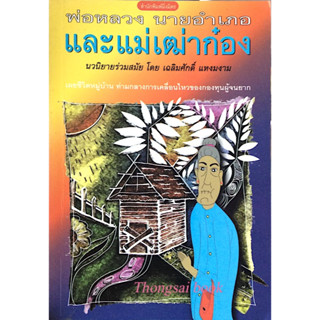 พ่อหลวง นายอำเภอ และแม่เฒ่าก๋อง นวนิยายร่วมสมัย โดย เฉลิมศักดิ์ แหงมงาม เผยชีวตหมู่บ้าน ท่างกลางการเคลื่อนไหวของกองทุนผู