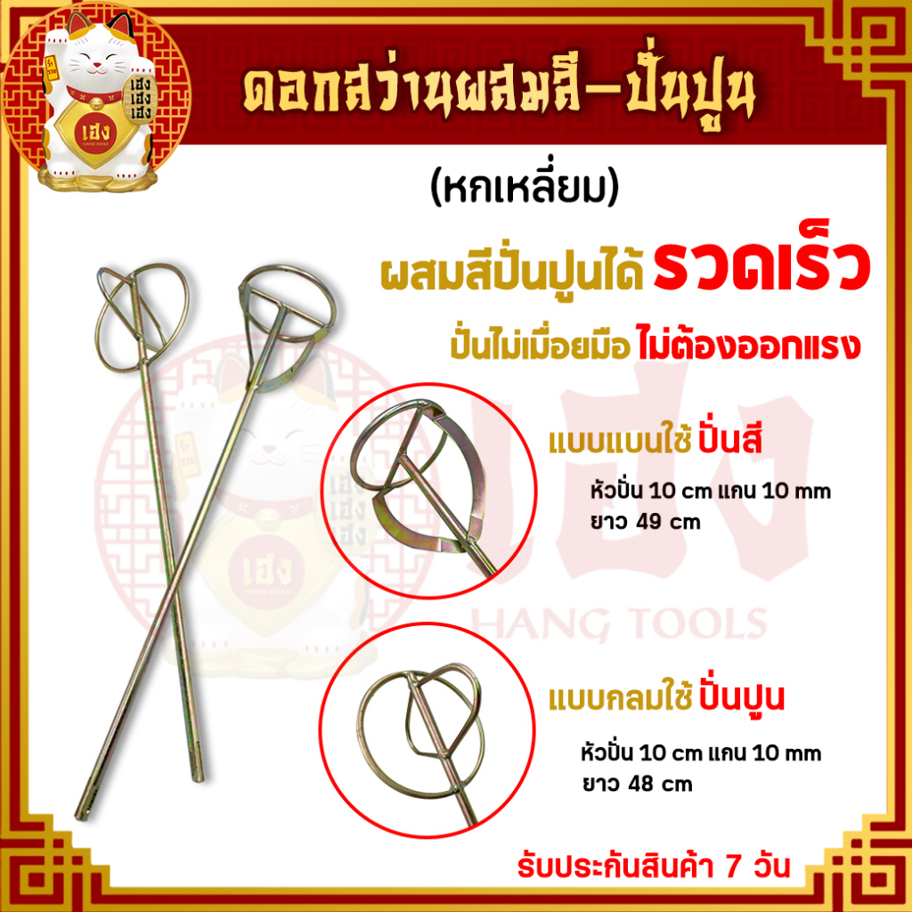 ดอกสว่านปั้นปูน ดอกปั่นผสมสี หัวปั่นปูน ผสมปูน ผสมสี ปั่นผสมสี/ปูน ใช้สว่านแกนหกเหลี่ยม ราคา/ชิ้น