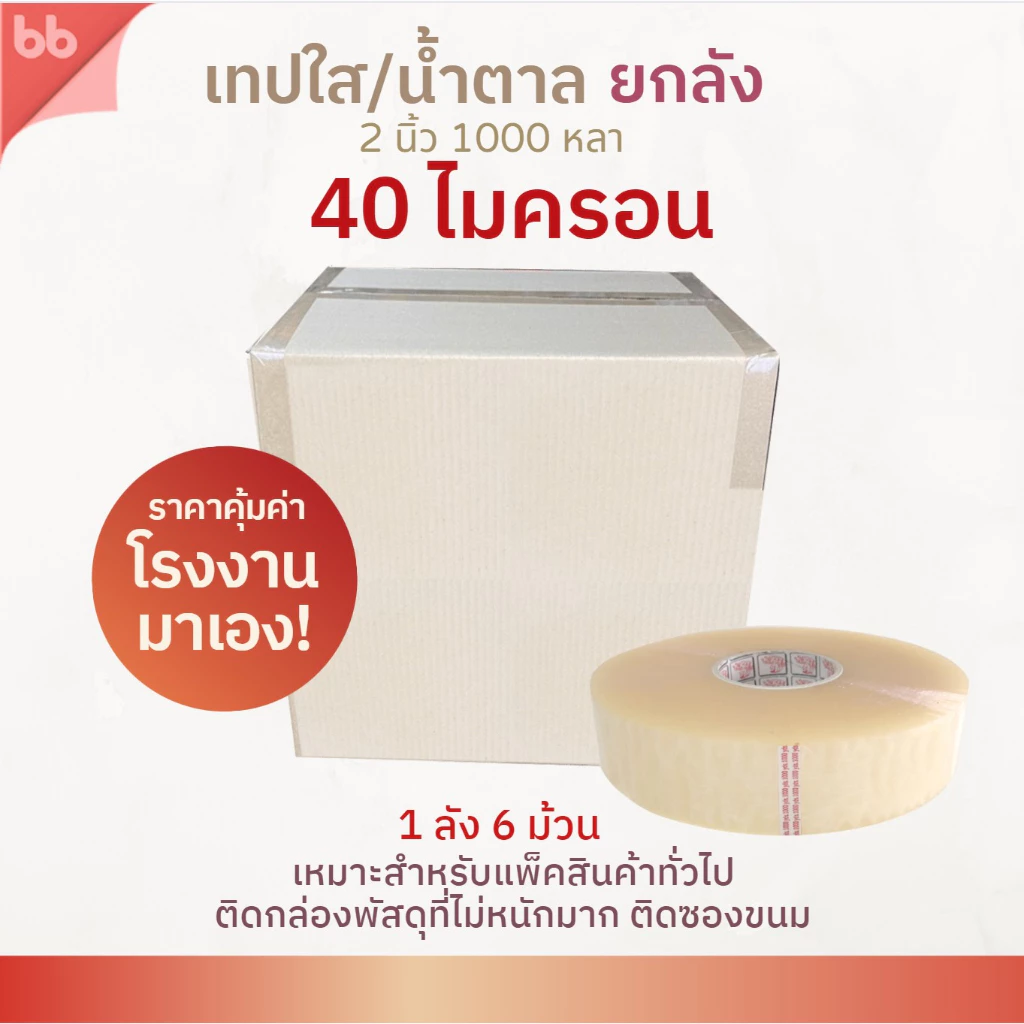 (ยกลัง)เทปใส/น้ำตาล 2 นิ้ว 1000 หลา 40 ไมครอน รุ่น THแกนช้าง(เหนียวปกติ) OPP tape ปิดกล่อง ติดกล่อง เทปขุ่น