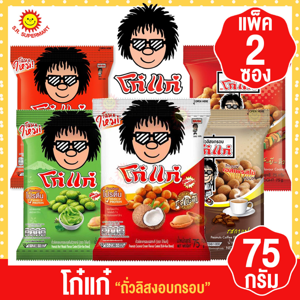 ( 2 ถุง)โก๋แก่ ถั่วลิสงอบกรอบ 75 กรัม(แพ็ค2ซอง)