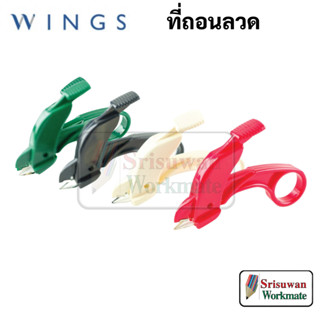 WINGS SRA1 ที่ถอนลวด อย่างดี คละสี 1 ด้าม ที่ถอนลวดเย็บ ที่ถอนแม็ก ที่ดึงแม็ก