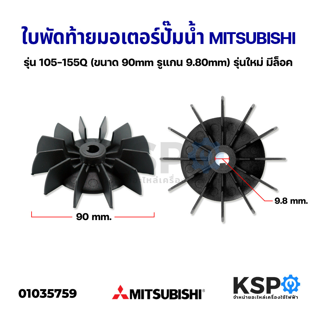 ใบพัดท้ายมอเตอร์ปั๊มน้ำ ปั้มลม MITSUBISHI มิตซูบิชิ รุ่น WP 105-155QS ขนาด 90mm รูแกน 9.80mm (รุ่นใหม่) อะไหล่ปั๊มน้ำ