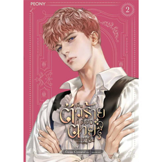 [พร้อมส่ง] หนังสือ เป็นตัวร้ายก็ต้องตายเท่านั้น 2 ผู้เขียน: Gwon Gyeoeul  สำนักพิมพ์: Peony Publishing นิยายโรแมนติก