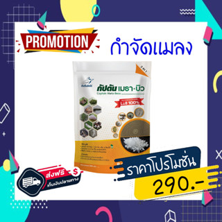 ของเเท้100% กัปตันเมธา+บิว (ขนาด 500กรัม) บิวเวอร์เรีย + เมธาไรเซียม ยาฆ่าแมลง มีส่วนผสมของสารจับใบ ปลอดภัย 100%