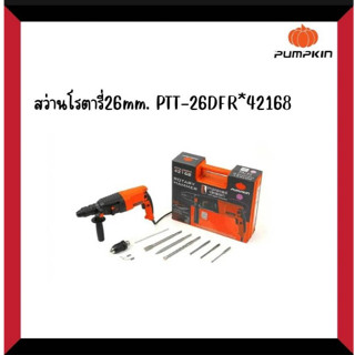 PUMPKIN สว่านPUMPKIN สว่านโรตารี่ 26 mm. PTT2-26DFR สติ๊กเกอร์ม่วง 42168/PTT2-26DFR