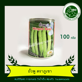 เมล็ดถั่วพู 100 กรัม (ตราภูเขา)