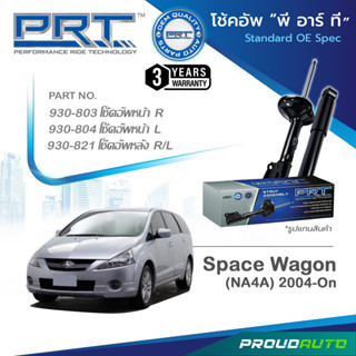 PRT โช๊คอัพ สำหรับ MITSUBISHI SPACE WAGON (NA4A) ปี 2004-On