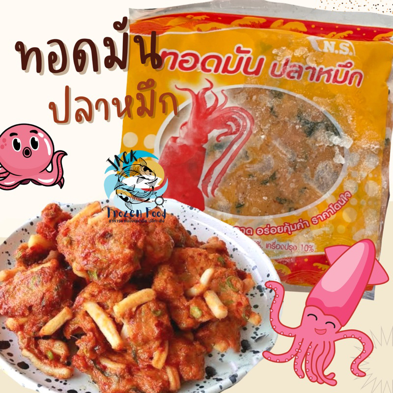 ทอดมันปลาหมึก 500กรัม พร้อมส่ง เด้งหนุบหนับ เหมาค่าส่ง ฟรีกล่องโฟม!! ทุกจังหวัดทั่วไทย ทอดมัน ปลาหมึก ทอดมันถุง