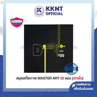 💙KKNT | สมุดสเก็ตซ์ภาพ ปกแข็ง Master art S102-3 มี 30 แผ่น /เล่ม