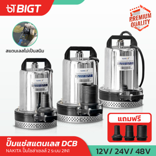 โค้ดพิเศษ PXGTB8!!ปั๊มแช่(2IN1)12-24-48V Nakita ปั้มน้ำโซล่าเซลล์ Solar Pump DC ปั้มแช่ ปั้มน้ำ ใช้ผ่านแบตได้ ไม่อันตราย