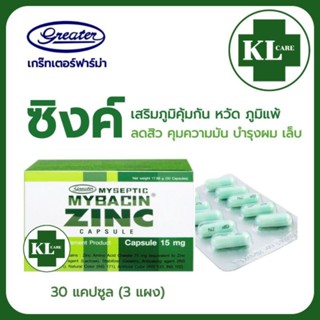 Mybacin Zinc มายบาซิน ซิงค์ เสริมภูมิคุ้มกัน เกร๊ทเตอร์ 30 แคปซูล