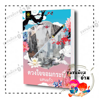 หนังสือ ดวงใจจอมกระบี่ ผู้เขียน: แสนแก้ว  สำนักพิมพ์: กรู๊ฟ พับลิชชิ่ง ชุมชนนิยมอ่าน ReaderClub