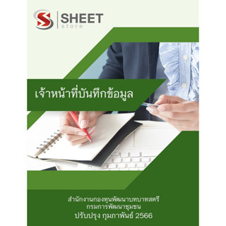 แนวข้อสอบ เจ้าหน้าที่บันทึกข้อมูล สำนักงานกองทุนพัฒนาบทบาทสตรี กรมการพัฒนาชุมชน 2566