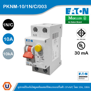 EATON PKNM-10/1N/C/003 - อุปกรณ์ป้องกันไฟดูดพร้อมเซอร์กิตเบรกเกอร์ในตัว 1P+NC โพล 10A, 10KA กระแสตัดวงจร 30mA