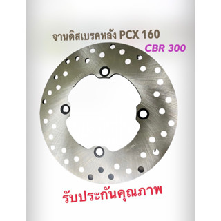 จานดิสเบรคหลัง pcx 160 ,CBR300 อย่างดี แท้มาตรฐาน รับประกันคุณภาพ