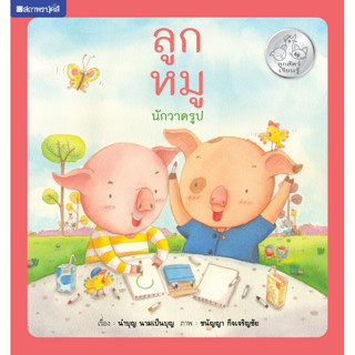 สนพ.สถาพรบุ๊คส์ หนังสือเด็ก ชุดลูกสัตว์เรียนรู้ : ลูกหมูนักวาดรูป โดย นำบุญ นามเป็นบุญ 4สีทั้งเล่ม พร้อมส่ง