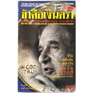 ข้าคือเงินตรา Soros The Unauthorized Biography เคล็ดลับความสำเร็จ จอร์จ โซรอส มหาเศรษฐี ผู้คุมกระแส การเงินโลก money