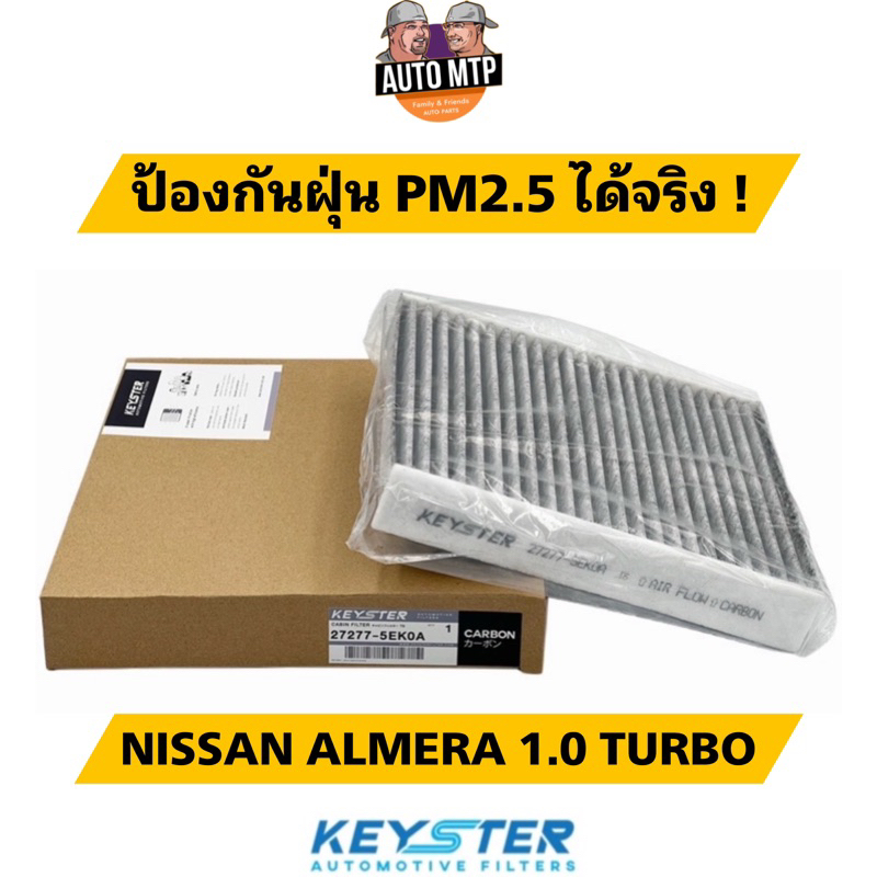 KEY-STER กรองแอร์คาร์บอน ALMERA 1.0 TURBO ป้องกันฝุ่น PM2.5 ได้จริง!! K-5EK0A