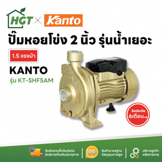 &lt;ล้างสต๊อก&gt; Kanto ปั๊มหอยโข่ง ปั้มหอยโข่งน้ำมาก ปั๊มน้ำ 2 นิ้ว - 1.5 / 2 แรง - รับประกัน 6 เดือน มีบริการเก็บเงินปลายทาง