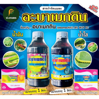 อะบาเมกติน1.8%(น้ำข้น-น้ำใส)🪰***ยกลัง12ขวด*** ชื่อสามัญ : อะบาเมกติน1.8%W/VEC(หนอนชอนใบ/แมลง/เพลี้ย/หนอน)