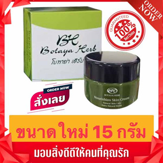 ✨โบทาย่า เฮิร์บ ครีม 15กรัม🌿Botaya Herb 🌿รุ่นใหม่!! แท้ 💯% ครีมเดี่ยว พร้อมส่ง Botaya Herb โบกลาง ขนาดใหม่ 15g.