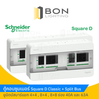 Schneider Electric ชุดตู้คอนซูมเมอร์ รุ่นคลาสสิคพลัส ขนาด 4+4 , 8+4 , 8+8 ช่อง พร้อมเมนเซอร์กิตกันดูด