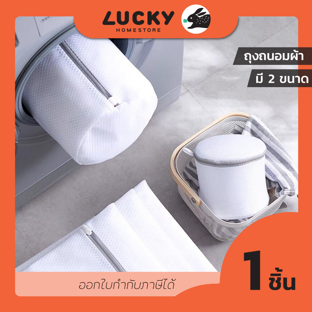 LUCKY HOME ถุงซักผ้าพร้อมซิปใยตาข่ายเนื้อละเอียด มี 2 ขนาด WW-2535/ WW-12A