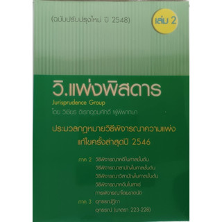 วิ.แพ่งพิสดาร เล่ม 2 ฉบับปรับปรุงใหม่ ปี 2548 *หนังสือหายากมาก*