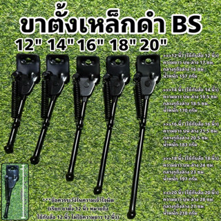 ขาตั้งเหล็กจักรยานดำ BS