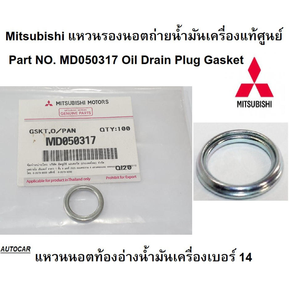 MITSUBISHI แหวนน๊อตท้องอ่าง แหวนถ่าย น้ำมันเครื่อง แหวน น้ำมันเกียร์ Oil Pan Drain Plug MD050317 แท้ศูนย์ มิตซูบิชิ