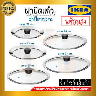 IKEA อิเกีย ของแท้ KLOCKREN คลูกเครียน ฝากระทะ,ฝาหม้อ ฝาปิด แก้ว