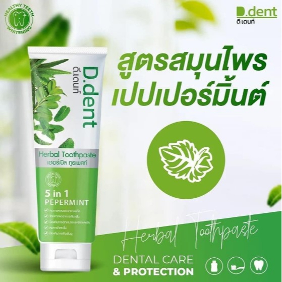 ยาสีฟันสมุนไพรดีเดนท์ เฮอร์เบิล ทูธเพสท์ D.DENT HERBAL TOOTHPASTE