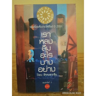 เราหลงลืมอะไรบางอย่าง  //รวมเรื่องสั้นรางวัลชีไรด์ 2551//มือสองสภาพอ่าน
