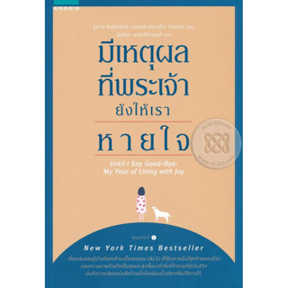 มีเหตุผลที่พระเจ้ายังให้เราหายใจ เรื่องจริงของผู้ป่วยโรคกล้ามเนื้ออ่อนแรง ที่ใช้เวลาหนึ่งปีสุดท้าย จำหน่ายโดย ผศ. สุชาติ