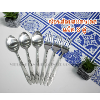 ช้อน/ส้อม สแตนเลสแพ็ค3คู่ ช้อน ช้อนกาแฟ12อัน สแตนเลส