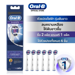 [ซื้อ 2 ฟรี 1] Oral-B ออรัลบี หัวแปรงสีฟันไฟฟ้า รุ่น 3D White สำหรับฟันขาว 2 หัว: