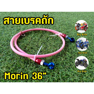 สายถัก ดิสเบรคหลัง(MORIN) ยาว36นิ้ว