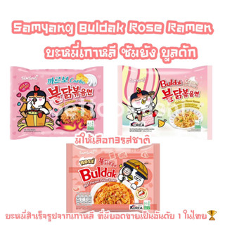 Samyang Buldak Rose Ramen บะหมี่เกาหลี ซัมยังบลูดัก โรเซ่ ราเมน