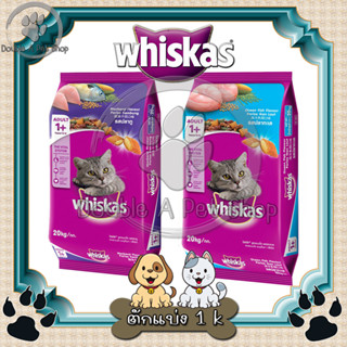 Whiskas อาหารแมววิสกัส ตักแบ่ง ขนาด 1kg.