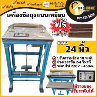 เครื่องซีลเท้าเหยียบ 24 นิ้ว ซีลปิดปากถุง 24" ที่ซีลถุง ซีลแบบใช้เท้าเหยียบ เครื่องซีงถุง