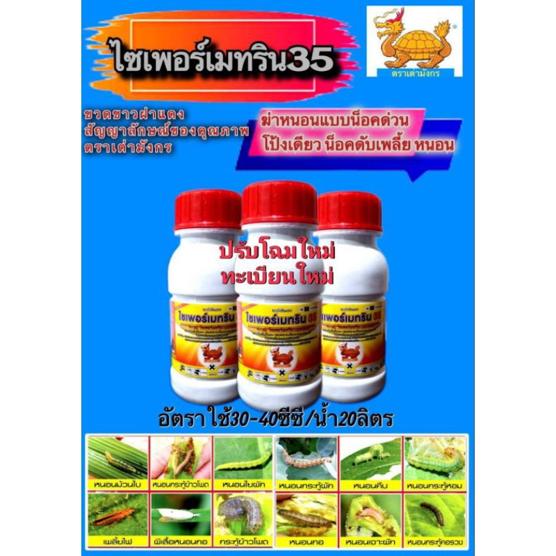 ไซเพอร์เมทริน35(ขนาด100ml) ยากำจัดหนอนเจาะสมอฝ้าย ยาฆ่าหนอน หนอนขน บุ้งขน แมลงวัน แมลงเต่าทอง แมลงกินใบ