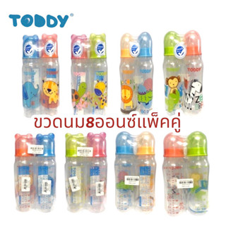 Toddyขวดนม 8ออนซ์ (แพ็กคู่)