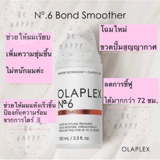 🇺🇸Olaplex โอลาเพล็กซ์ no.6 Bond Smoother 100ml. ผลิตภัณฑ์บำรุงเส้นผม บำรุงหลังสระ leave in(ไม่ต้องล้างออก)