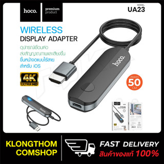 HOCO UA23 อุปกรณ์แคสต์หน้าจอ แบบไร้สาย รองรับ 4K HDTV ไม่ต้องลงไดรเวอร์ Wireless Display Adapter สำหรับ iOS / MacOS