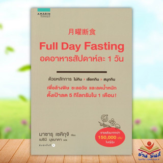 หนังสือ Full Day Fasting อดอาหารสัปดาห์ละ 1 วัน ผู้แต่ง Sekiguchi สนพ.อมรินทร์สุขภาพ หนังสือสุขภาพ ความงาม