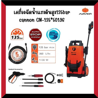 PUMPKIN เครื่องฉีดน้ำแรงดันสูง 135bar Cannon CN-135 50196/CN-135