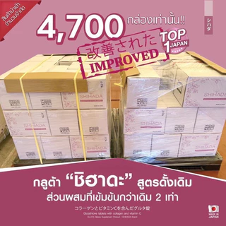 กลูต้าชิฮาดะ ล็อตใหม่ล่าสุด หมดอายุ2029สูตรพรีเมี่ยมผิวขาวใส x2 (ของแท้จากบริษัท 100%) แพ็คเกจใหม่ไม่ค้างสต๊อก