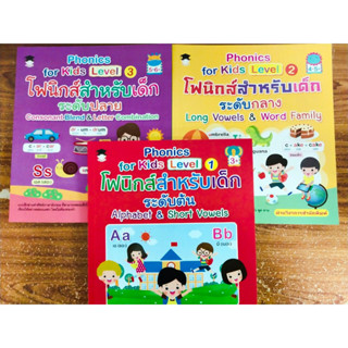 หนังสือเด็ก เสริมทักษะการเรียนรู้ภาษาอังกฤษ ชุด หนูน้อยฝึกอ่านภาษาอังกฤษ ด้วย Phonics for Kid Level 1-2-3 (1 ชุด 3 เล่ม)